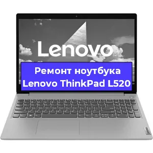 Замена кулера на ноутбуке Lenovo ThinkPad L520 в Екатеринбурге